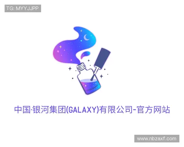 知道银河集团官网