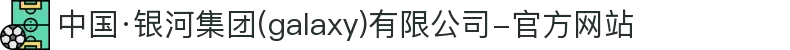 中国·银河集团(galaxy)有限公司-官方网站
