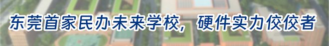 kk体育全站app官宣！东莞这所「天花板」级名校开放日限时返场！(图2)
